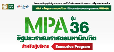 MPA ภาคพิเศษ กทม. รุ่นที่ 36 รับสมัคร ครั้งที่ 1