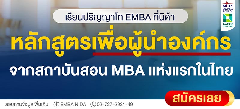 เปิดรับสมัครแล้ว หลักสูตรบริหารธุรกิจ สำหรับผู้บริหารระดับสูง Executive MBA (EMBA) รุ่นที่ 36