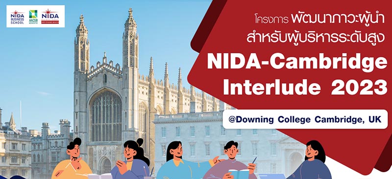 รับสมัครผู้สนใจ ในโครงการ 'NIDA-Cambridge Interlude 2023’